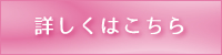 詳しくはこちら