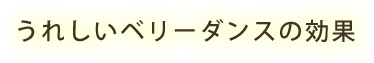 うれしいベリーダンスの効果