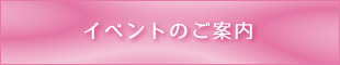 イベントのご案内