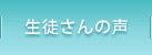 生徒さんの声