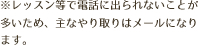 ※レッスン等で出られないことが多いため、主なやり取りはメールになります。