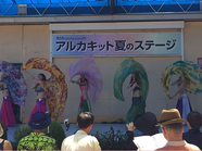 2015.8.15よみうり文化センター錦糸町 アルカキット夏のステージ 3